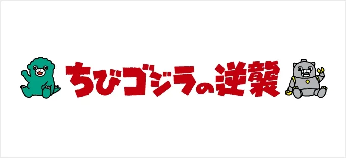 ちびゴジラの逆襲